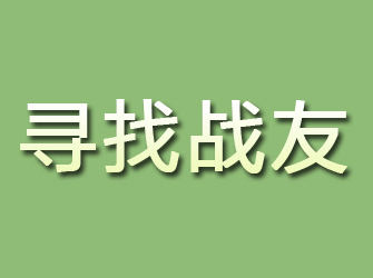 宁江寻找战友